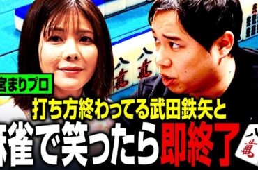 高宮まりプロは打ち方終わってる武田鉄矢と最後まで笑わずに麻雀できるか？