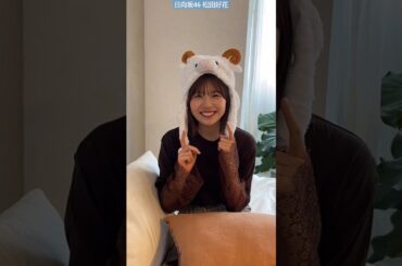 日向坂46 松田好花 写真集 発売まであと41日！お腹いっぱいお昼食べたら眠くなっちゃいますよね…写真集『振り向いて』5月28日発売
