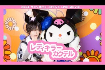 【サンリオピューロランドLIVE映像】レディキラーカクテル / ベアードアード