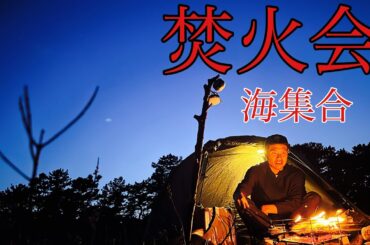 久しぶりに焚火会集合in海
