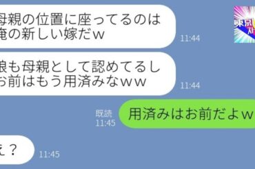 【LINE】娘の結婚式に行くと私の席に見知らぬ女が…「今まで家政婦ご苦労様ｗ」→2人で私を見下す最低親子にある方法で復讐した結果…ｗ【総集編】