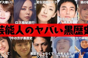 【閲覧注意】芸能人のヤバすぎる黒歴史!!!【ガルちゃん芸能】