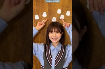 日向坂46 松田好花 写真集 発売まであと56日！ そして4月2日今晩20:00〜は SHOWROOM 配信！5月28日発売『THE TIME』で共演しているあの可愛いコたち シマエナガちゃん