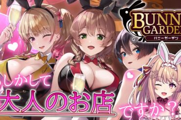 【バニーガーデン】アイドルVTuberはバニーガールのお姉さんに理性を保てるのか【華京院ぱぴこ/AiceClass】