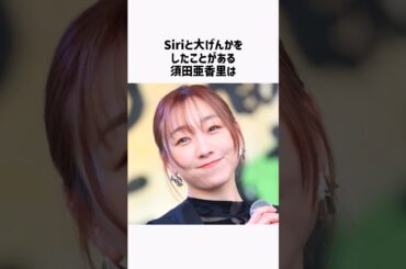 須田亜香里の面白雑学 #shorts