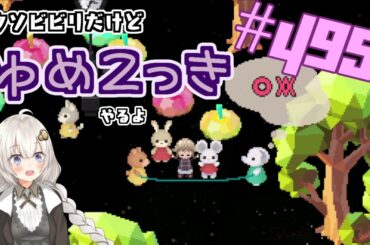 【ゆめ2っき#495】クソビビリだけどゆめ2っきやるよ！(2024.04.17)