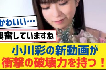 【乃木坂46】小川彩の新動画が衝撃の破壊力を持つ！【乃木坂工事中・乃木坂スター誕生・乃木坂配信中】