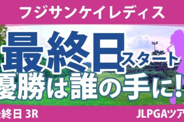 フジサンケイレディス 最終日 3R スタート!! 竹田麗央 鈴木愛 野澤真央 小林光希 尾関彩美悠 小祝さくら 高橋彩華 森田遥 石田可南子 稲垣那奈子