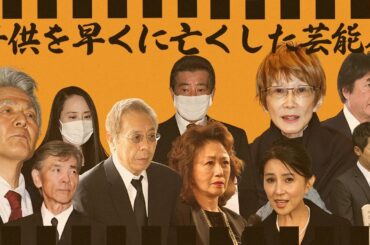 子供を早くして亡くした芸能人・有名人１３選【※涙腺崩壊エピソード】