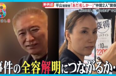那須町女性遺体は宝島さん妻(56)と判明  夫婦は都内住宅で平山容疑者の仲間と接触か【めざまし８ニュース】