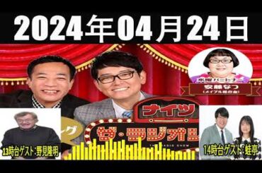 ナイツ　ザ・ラジオショー（13時台[ナイツ、安藤なつ（メイプル超合金）　ゲスト：野見隆明, 蛙亭 ] 2024年04月24日2024年04月24日