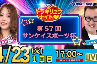 4月23日 | ドラキリュウナイト | ボートレース桐生  | で生配信！