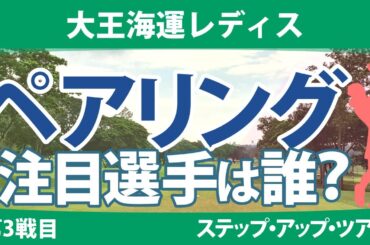 大王海運レディス 見どころ 石井理緒 神谷和奏 常文恵 木下彩 村田歩香 本明夏 権藤可恋 山田彩歩 @都玲華 石田可南子 @吉田鈴 政田夢乃 菅楓華 藤田光里 永嶋花音 井上りこ 星野杏奈