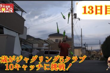 43歳がジャグリング 5クラブ 10キャッチに挑戦！13日目