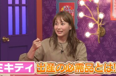 【夫が寝たあとに】昇格１回目は妊娠&出産あるあるSP #藤本美貴 #ミキティ #横澤夏子