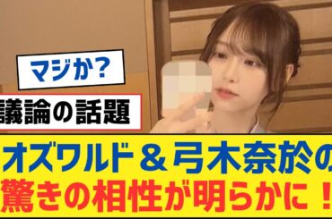 【乃木坂46】オズワルド＆弓木奈於の驚きの相性が明らかに！【乃木坂工事中・乃木坂スター誕生・乃木坂配信中】