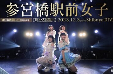 参宮橋駅前女子 [ 2023.12.03 ＠ Shibuya DIVE ]