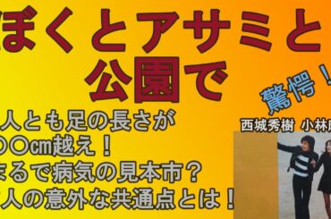 西城秀樹　小林麻美　アサミの病気・ケガの多さにヒデキ仰天！足ながふたりのブラブラデート　明星73年3月号の記事を朗読しました