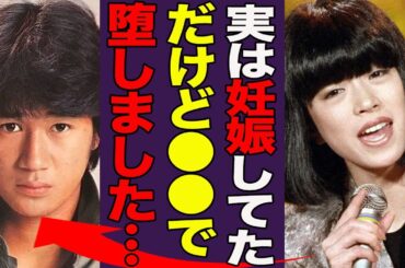中森明菜が実は近藤真彦の子供を堕胎していた真相…暴露された撮影中に嘔吐を繰り返す姿に一同驚愕！『実は妊娠してました』数十年の時を経て明かされたマッチの異常すぎる性癖に言葉を失う…！