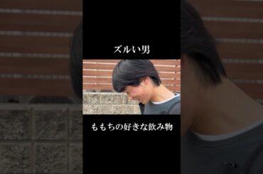 ももちの好きな飲み物　#shorts #嗣永桃子 #ももち