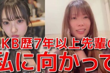 【小田えりな】 厄介そららにタジタジ？卒業公演のリハで山﨑空に怒られた話 【AKB48】