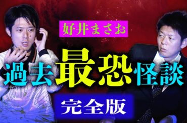 閲注【好井まさお】過去最恐怪談の完全版★★★『島田秀平のお怪談巡り』