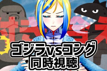 【 ゴジラvsコング 同時視聴 】スパダリコングさんとねこちゃんゴジラさんのなれそめ映画です【 Vtuber / ミラナ・ラヴィーナ 】