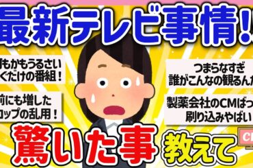 【有益スレ】マジでビックリ、テレビを観て驚いたこと、おかしいなと感じたことを教えて‼【ガルちゃんGirlschannel2chまとめ】