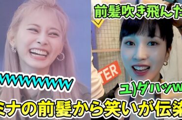 "Talk that Talk"撮影中エクステが吹き飛ぶミナに爆笑してたら謎にツボに入るツウィが面白い