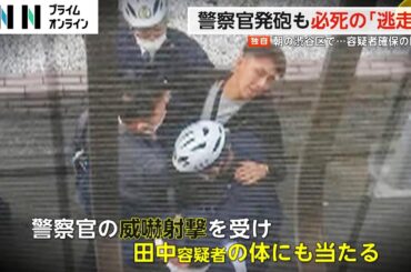 【独自】「バンバンって音が…」朝の住宅街で警察官が発砲　「俺は乗らない！」容疑者確保の緊迫の瞬間…何が？
