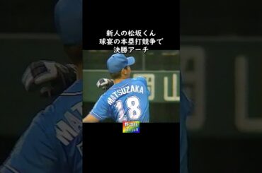 新人松坂くん  HR競争で決勝弾　#Shorts