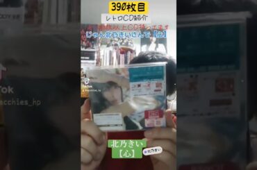 CD大好き芸人390-北乃きいさん編②-