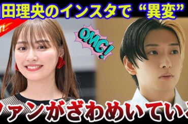 【衝撃の一手】内田理央、ヒカルとの交際直後に「異変」！インスタグラムでの急な行動にファン驚愕！