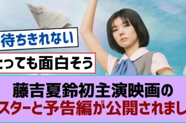 【櫻坂46】藤吉夏鈴初主演映画のポスターと予告編が公開されました【そこ曲がったら櫻坂・櫻坂46】