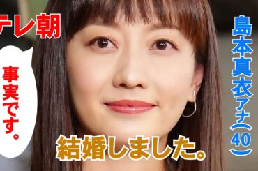 テレ朝・島本真衣アナ、再婚　40歳、お相手は年上の一般男性　テレ朝「事実です」