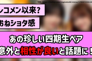 【陰×陽】あの珍しい四期生ペア、以外と相性が良いと話題に！【乃木坂46】【反応集】【まとめ動画】【猫舌showroom】