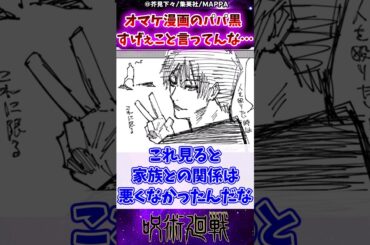 【呪術廻戦】このオマケ漫画のパパ黒すげぇこと言ってんな…に対する反応集 #呪術廻戦 #反応集 #パパ黒 #伏黒甚爾