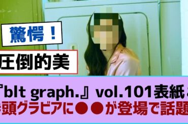 【櫻坂46】『blt graph.』vol.101表紙＆巻頭グラビアに●●が登場で話題に【そこ曲がったら櫻坂・櫻坂46】
