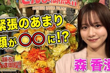 【森香澄】緊張のあまり顔が〇〇に！？【踊る!さんま御殿!!公式】