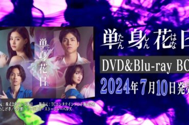 【単身花日】DVD＆Blu-ray 2024年7月10日（水）発売！