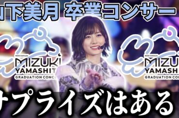 【乃木坂46】あのメンバーが登場？●●再集結？｢山下美月 卒業コンサート｣でサプライズはある？あるとしたら何？