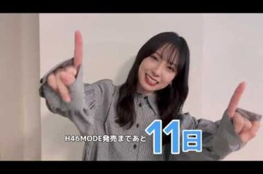 日向坂46 金村美玖 #H46MODE 発売まで残り𝟭𝟭日！ 横浜デート企画の撮影終わりの美玖ちゃんでした♪ 3月19日発売