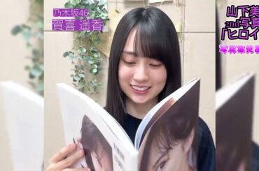 乃木坂46　山下美月　2nd写真集「ヒロイン」賀喜遙香　写真集見たよ！  #乃木坂46 #山下美月