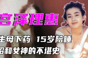 被生母下药三次送给男导演，15岁爆红陪睡北野武，17岁被卖拍大胆写真，放弃挚爱，23岁轻生未遂，一生被折磨，昭和女神的不堪史
