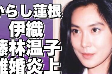からし蓮根・伊織が元妻の暴露に炎上！結婚1年半の離婚裏側を暴露！【動画あり】!【藤林温子】