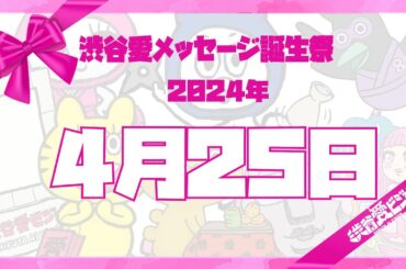 【2024年4月25日】渋谷愛メッセージ誕生祭♡【フル】
