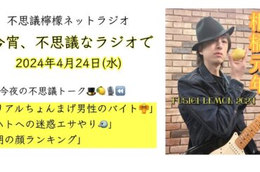 不思議檸檬ネットラジオ「今宵、不思議なラジオで」2024年4月24日