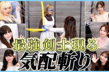 【気配斬り】今回も本気の戦い🔥最強剣士現る！？