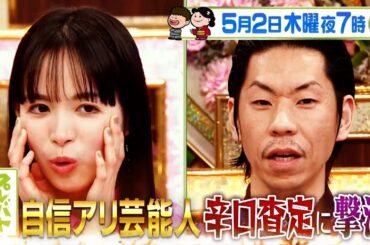 全員が初挑戦！｢スクラッチアート｣辛口査定に撃沈!?『プレバト!!』5/2(木)【TBS】