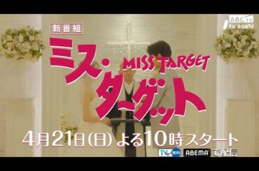 ミス・ターゲット　第1話「結婚詐欺師、婚活する」30秒PR